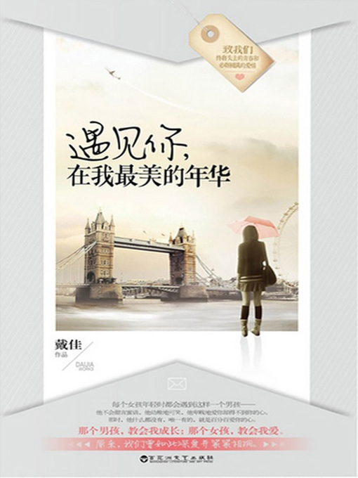 Title details for 遇见你，在我最美的年华 by 戴佳 - Available